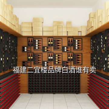 福建二宜樓品牌白酒誰有賣