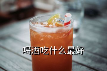 喝酒吃什么最好