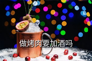 做烤肉要加酒嗎