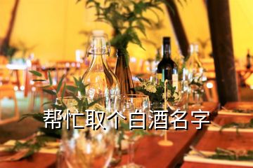 幫忙取個白酒名字