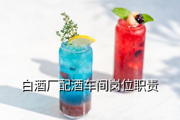 白酒廠配酒車間崗位職責(zé)