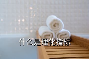 什么是理化指標(biāo)