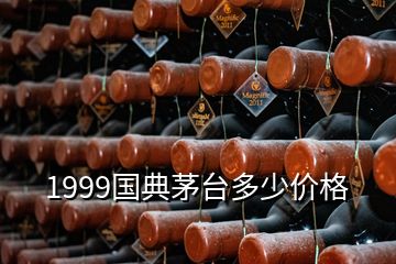 1999國典茅臺多少價格