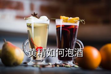 黃精如何泡酒