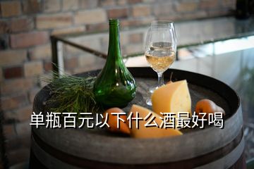 單瓶百元以下什么酒最好喝