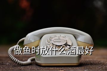 做魚(yú)時(shí)放什么酒最好