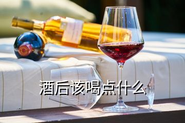 酒后該喝點什么