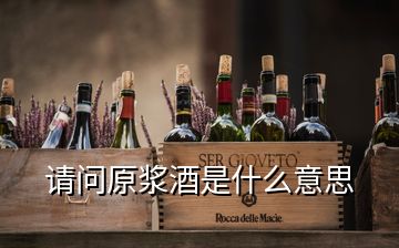 請問原漿酒是什么意思