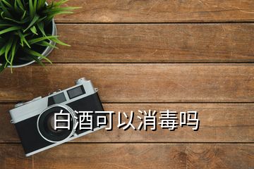 白酒可以消毒嗎