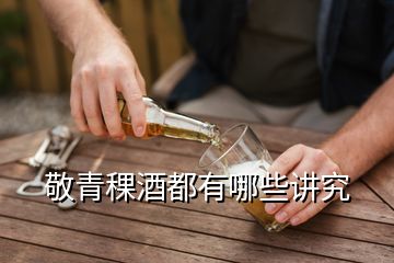 敬青稞酒都有哪些講究