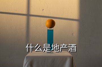 什么是地產(chǎn)酒