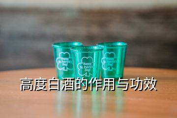 高度白酒的作用與功效