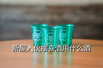 新屋入伙擺喜酒用什么酒