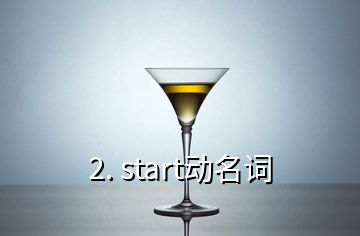 2. start動(dòng)名詞