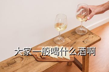 大家一般喝什么酒啊