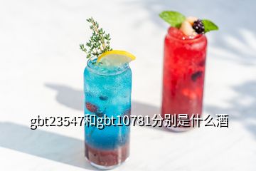 gbt23547和gbt10781分別是什么酒