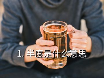 1. 半度是什么意思