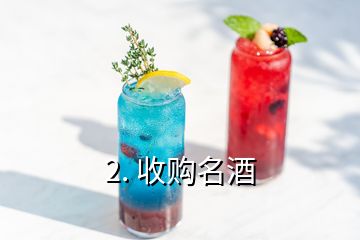 2. 收購(gòu)名酒