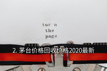 2. 茅臺(tái)價(jià)格回收價(jià)格2020最新