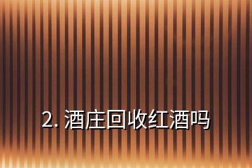 2. 酒莊回收紅酒嗎