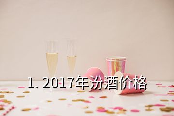 1. 2017年汾酒價格