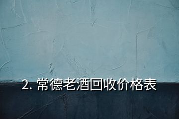 2. 常德老酒回收價格表