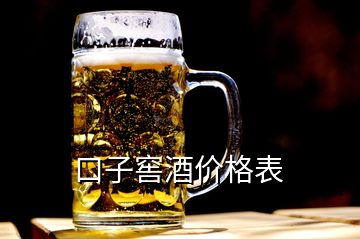 口子窖酒價(jià)格表