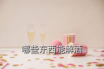 哪些東西能解酒