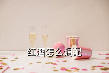 紅酒怎么調(diào)配