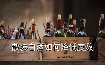 散裝白酒如何降低度數(shù)