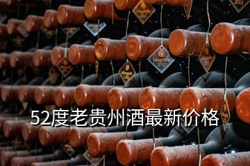 52度老貴州酒最新價格