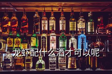 龍蝦配什么酒才可以呢