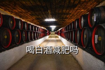 喝白酒減肥嗎