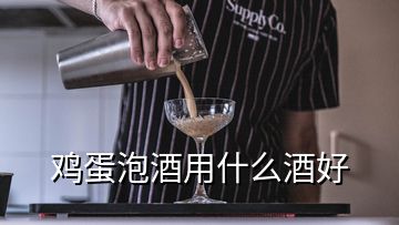 雞蛋泡酒用什么酒好