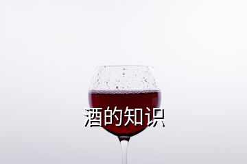 酒的知識