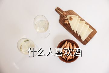 什么人喜歡酒