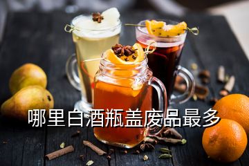 哪里白酒瓶蓋廢品最多