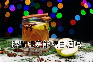 脾胃虛寒能喝白酒嗎