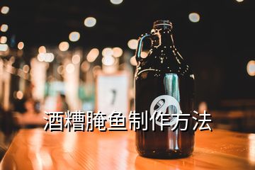 酒糟腌魚制作方法