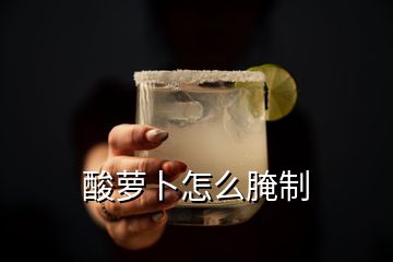 酸蘿卜怎么腌制