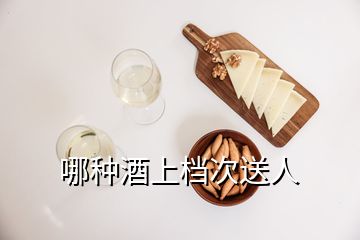 哪種酒上檔次送人