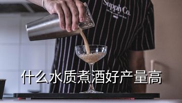 什么水質(zhì)煮酒好產(chǎn)量高