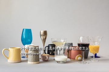 2個(gè)月寶寶用白酒兌溫水擦身體滿身紅疙瘩怎么chrainbowwty