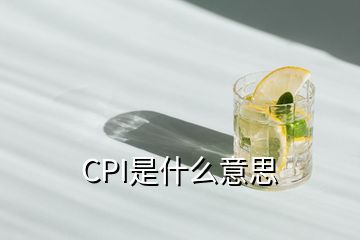 CPI是什么意思