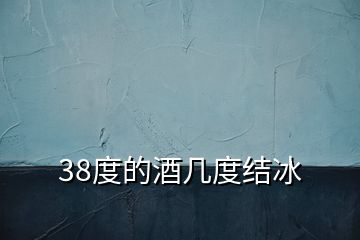 38度的酒幾度結(jié)冰