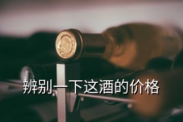 辨別一下這酒的價(jià)格