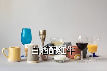 白酒配紅牛