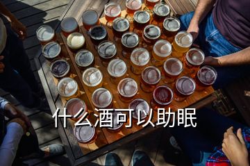 什么酒可以助眠