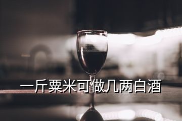 一斤粟米可做幾兩白酒