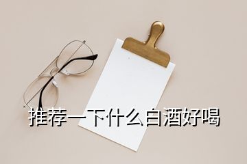 推薦一下什么白酒好喝